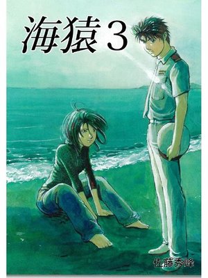 cover image of 海猿: 3巻